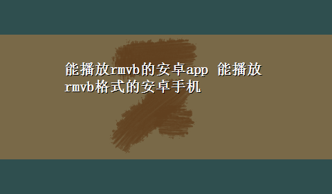 能播放rmvb的安卓app 能播放rmvb格式的安卓手机