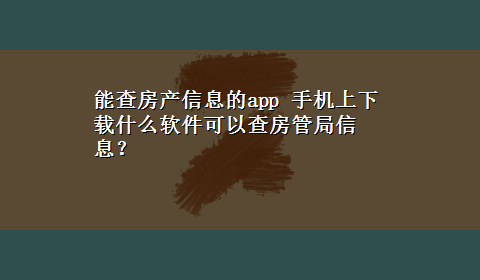 能查房产信息的app 手机上x-z什么软件可以查房管局信息？