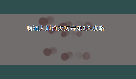 脑洞大师消灭病毒第3关攻略