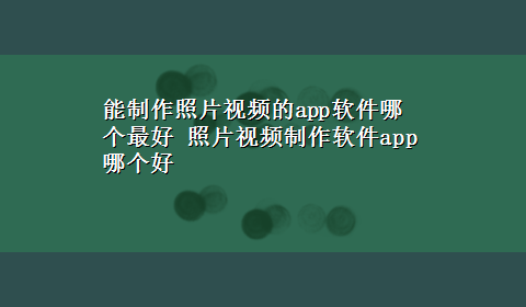 能制作照片视频的app软件哪个最好 照片视频制作软件app哪个好