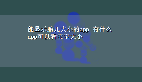 能显示胎儿大小的app 有什么app可以看宝宝大小