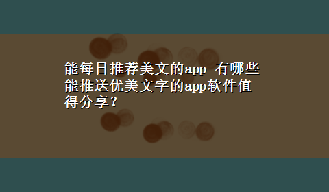 能每日推荐美文的app 有哪些能推送优美文字的app软件值得分享？