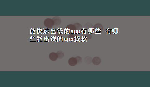 能快速出钱的app有哪些 有哪些能出钱的app贷款