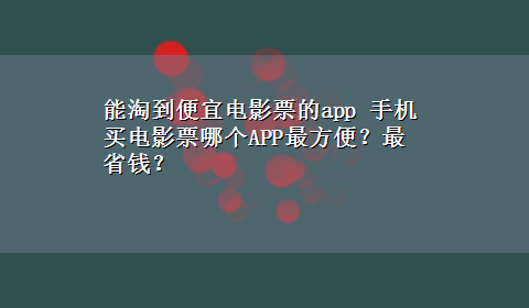 能淘到便宜电影票的app 手机买电影票哪个APP最方便？最省钱？