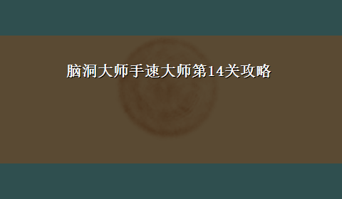 脑洞大师手速大师第14关攻略