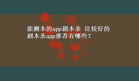 能测本的app剧本杀 比较好的剧本杀app推荐有哪些？