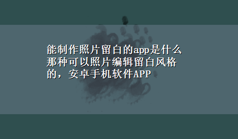 能制作照片留白的app是什么 那种可以照片编辑留白风格的，安卓手机软件APP