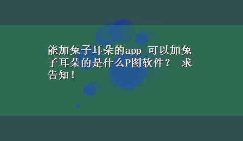 能加兔子耳朵的app 可以加兔子耳朵的是什么P图软件？ 求告知！