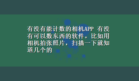 有没有能计数的相机APP 有没有可以数东西的软件。比如用相机拍张照片，扫描一下就知道几个的