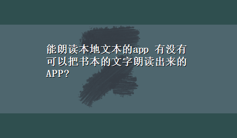 能朗读本地文本的app 有没有可以把书本的文字朗读出来的APP?