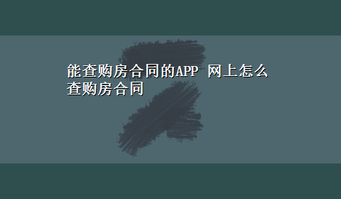 能查购房合同的APP 网上怎么查购房合同