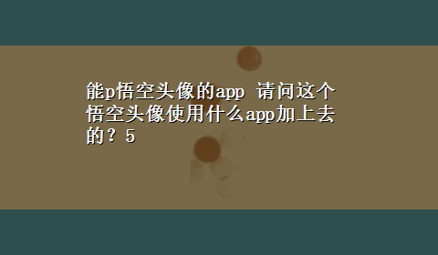 能p悟空头像的app 请问这个悟空头像使用什么app加上去的？5