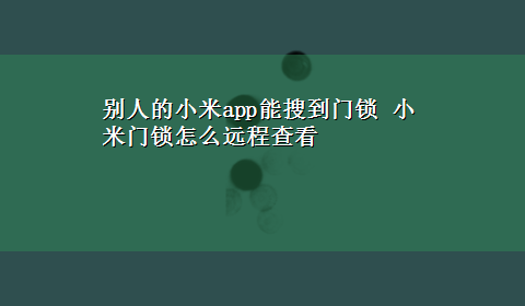 别人的小米app能搜到门锁 小米门锁怎么远程查看