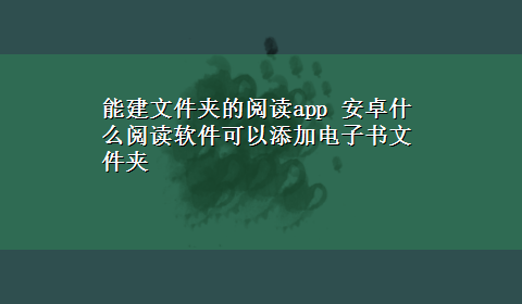 能建文件夹的阅读app 安卓什么阅读软件可以添加电子书文件夹