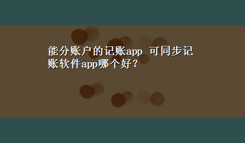 能分账户的记账app 可同步记账软件app哪个好？