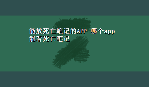 能放死亡笔记的APP 哪个app能看死亡笔记