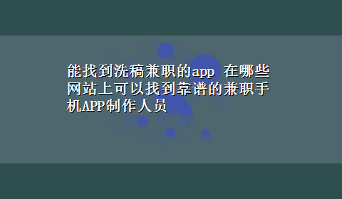 能找到洗稿兼职的app 在哪些网站上可以找到靠谱的兼职手机APP制作人员