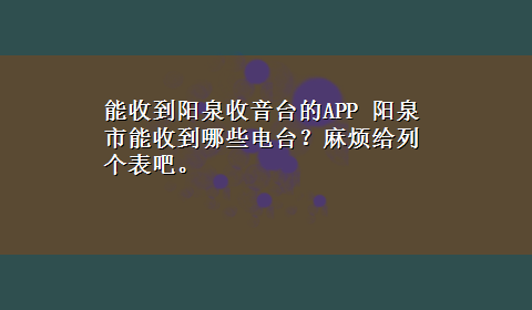 能收到阳泉收音台的APP 阳泉市能收到哪些电台？麻烦给列个表吧。