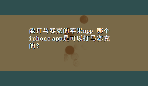 能打马赛克的苹果app 哪个iphone app是可以打马赛克的？