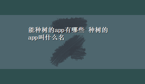 能种树的app有哪些 种树的app叫什么名