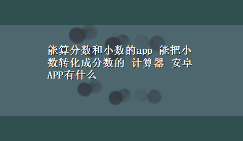 能算分数和小数的app 能把小数转化成分数的 计算器 安卓APP有什么