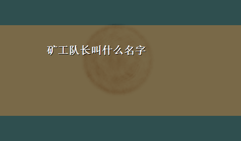 矿工队长叫什么名字