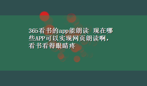 365看书的app能朗读 现在哪些APP可以实现网页朗读啊，看书看得眼睛疼