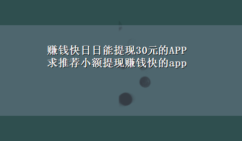 赚钱快日日能提现30元的APP 求推荐小额提现赚钱快的app