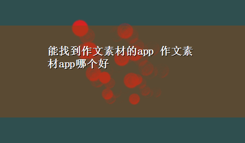 能找到作文素材的app 作文素材app哪个好