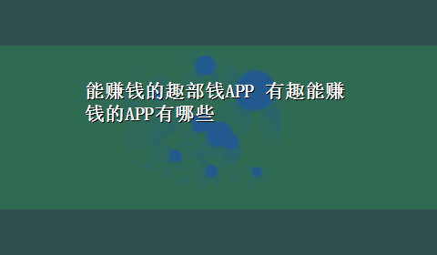 能赚钱的趣部钱APP 有趣能赚钱的APP有哪些