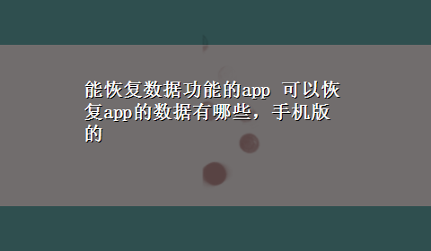 能恢复数据功能的app 可以恢复app的数据有哪些，手机版的