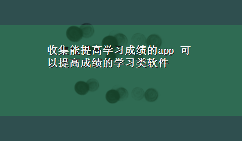 收集能提高学习成绩的app 可以提高成绩的学习类软件