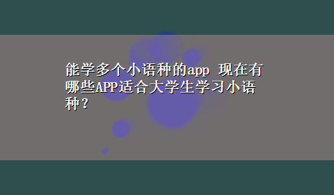 能学多个小语种的app 现在有哪些APP适合大学生学习小语种？