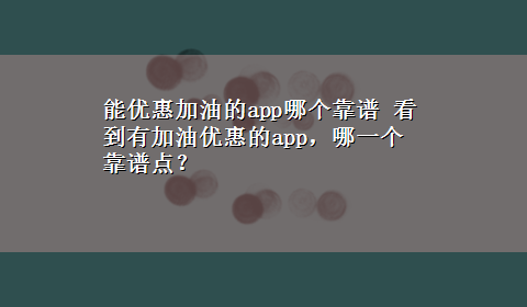 能优惠加油的app哪个靠谱 看到有加油优惠的app，哪一个靠谱点？