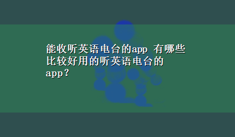 能收听英语电台的app 有哪些比较好用的听英语电台的app？