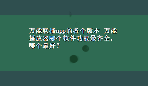 万能联播app的各个版本 万能播放器哪个软件功能最齐全，哪个最好？