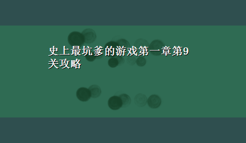 史上最坑爹的游戏第一章第9关攻略