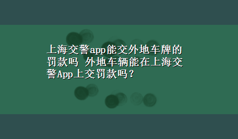 上海交警app能交外地车牌的罚款吗 外地车辆能在上海交警App上交罚款吗？