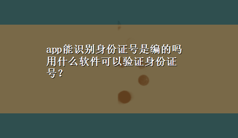 app能识别身份证号是编的吗 用什么软件可以验证身份证号？