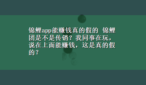 锦鲤app能赚钱真的假的 锦鲤团是不是传销？我同事在玩，说在上面能赚钱，这是真的假的？