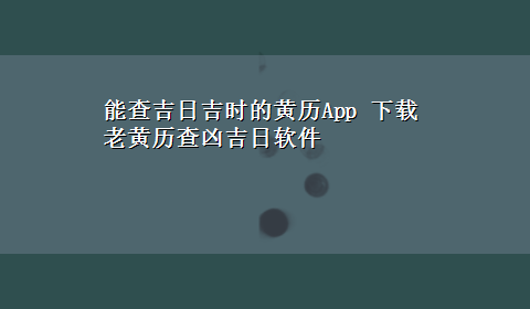 能查吉日吉时的黄历App x-z老黄历查凶吉日软件