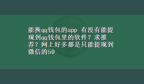 能换qq钱包的app 有没有能提现到qq钱包里的软件？求推荐？网上好多都是只能提现到微信的50