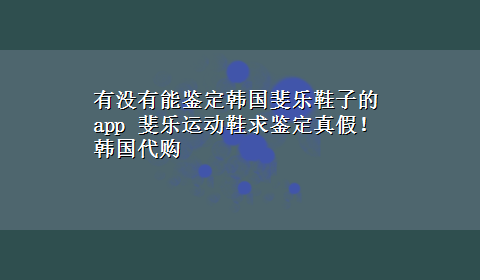 有没有能鉴定韩国斐乐鞋子的app 斐乐运动鞋求鉴定真假！韩国代购