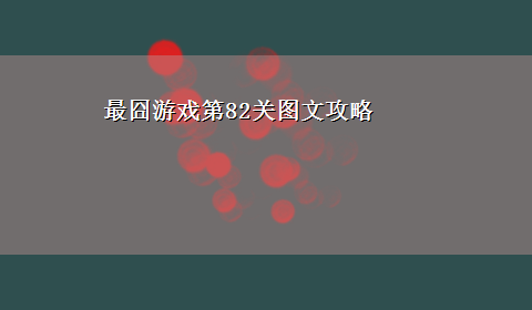 最囧游戏第82关图文攻略