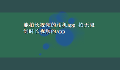 能拍长视频的相机app 拍无限制时长视频的app