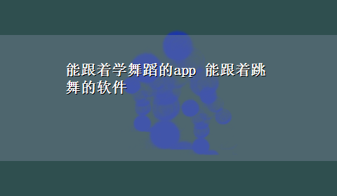 能跟着学舞蹈的app 能跟着跳舞的软件