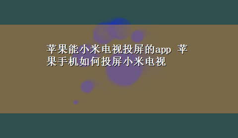 苹果能小米电视投屏的app 苹果手机如何投屏小米电视