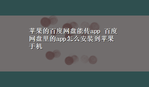 苹果的百度网盘能传app 百度网盘里的app怎么安装到苹果手机