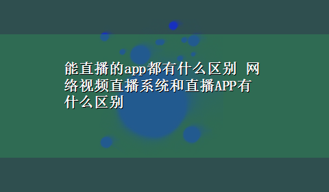 能直播的app都有什么区别 网络视频直播系统和直播APP有什么区别