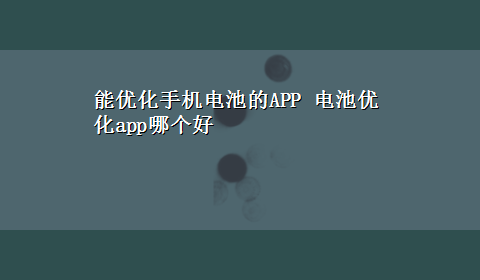 能优化手机电池的APP 电池优化app哪个好